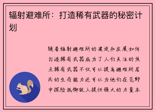 辐射避难所：打造稀有武器的秘密计划