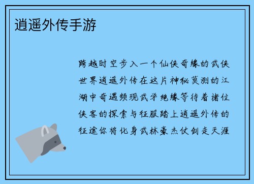 逍遥外传手游
