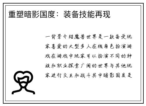 重塑暗影国度：装备技能再现