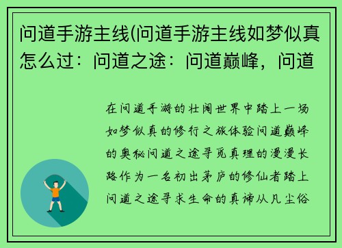 问道手游主线(问道手游主线如梦似真怎么过：问道之途：问道巅峰，问道仙缘，问道之旅，问道三界，问道问道)