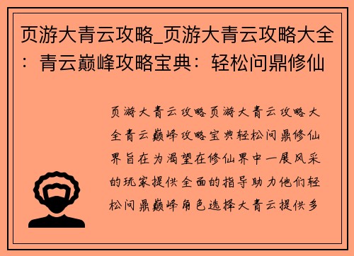 页游大青云攻略_页游大青云攻略大全：青云巅峰攻略宝典：轻松问鼎修仙界