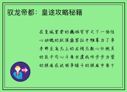 驭龙帝都：皇途攻略秘籍