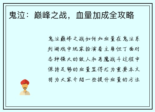 鬼泣：巅峰之战，血量加成全攻略