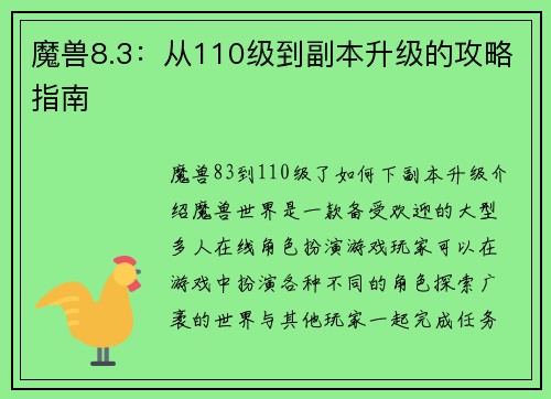 魔兽8.3：从110级到副本升级的攻略指南
