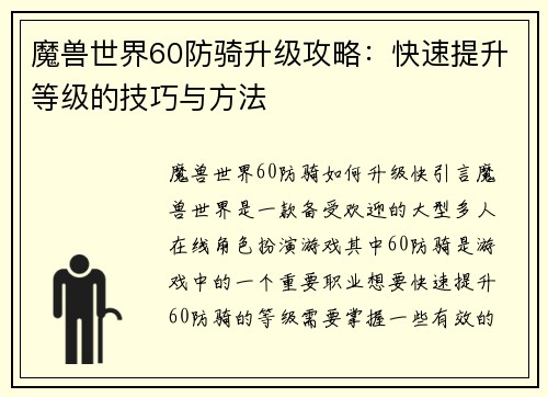 魔兽世界60防骑升级攻略：快速提升等级的技巧与方法
