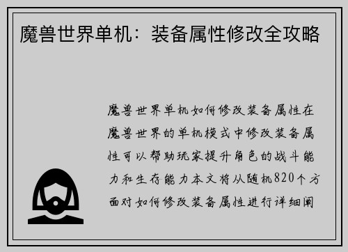 魔兽世界单机：装备属性修改全攻略