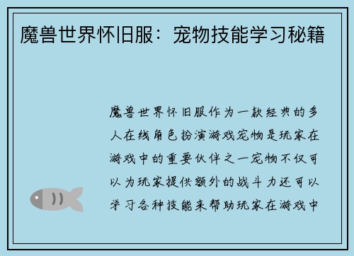 魔兽世界怀旧服：宠物技能学习秘籍