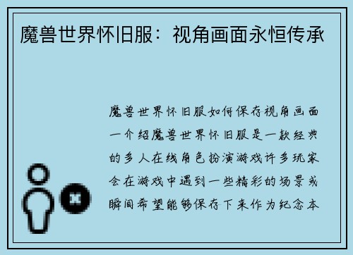 魔兽世界怀旧服：视角画面永恒传承