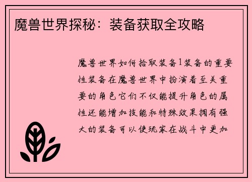 魔兽世界探秘：装备获取全攻略