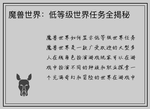 魔兽世界：低等级世界任务全揭秘