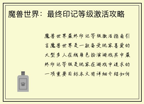 魔兽世界：最终印记等级激活攻略