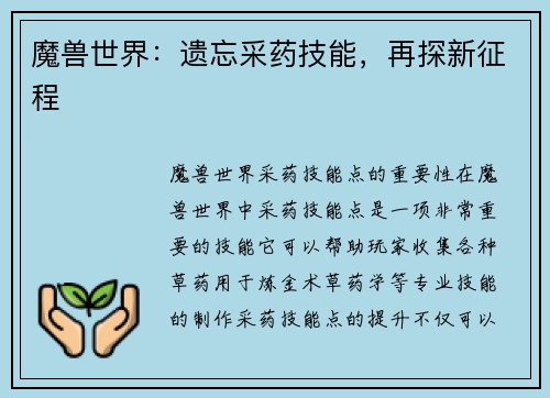 魔兽世界：遗忘采药技能，再探新征程