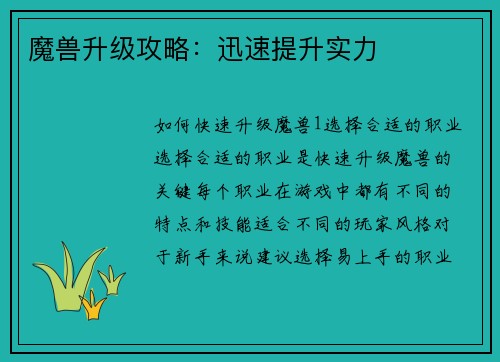 魔兽升级攻略：迅速提升实力