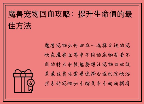 魔兽宠物回血攻略：提升生命值的最佳方法