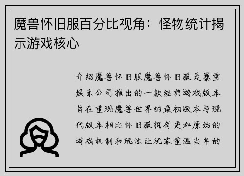 魔兽怀旧服百分比视角：怪物统计揭示游戏核心