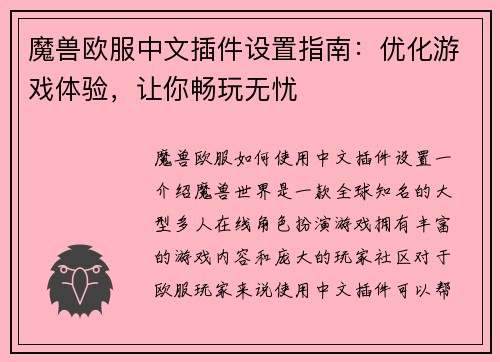 魔兽欧服中文插件设置指南：优化游戏体验，让你畅玩无忧