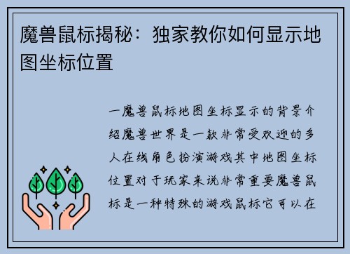 魔兽鼠标揭秘：独家教你如何显示地图坐标位置
