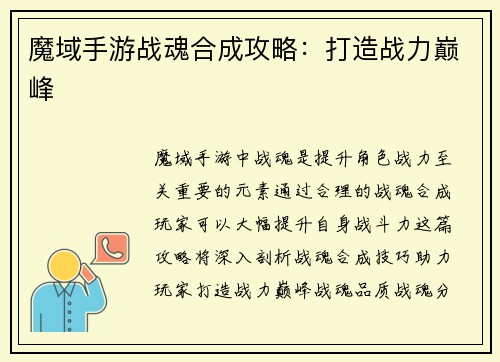 魔域手游战魂合成攻略：打造战力巅峰